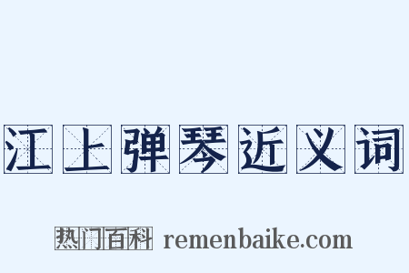 江上弹琴近义词是什么意思的图片
